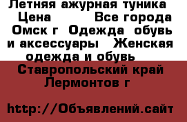 Летняя ажурная туника  › Цена ­ 400 - Все города, Омск г. Одежда, обувь и аксессуары » Женская одежда и обувь   . Ставропольский край,Лермонтов г.